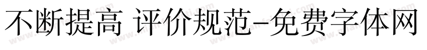 不断提高 评价规范字体转换